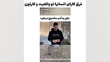 مقایسه برنام کودک و واقعیت خند...