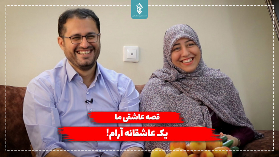 قصه عاشقی ما یک عاشقانه آرام!