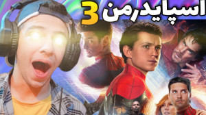 اولین تیزر تریلر مردعنکبوتی ۳...