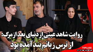 روایت شاهد عینی از دنیای بعد ا...