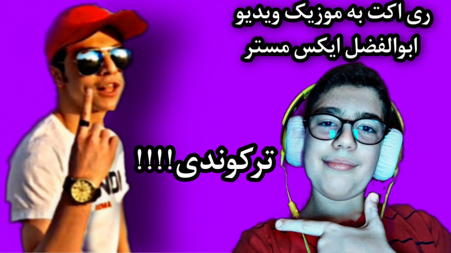 ری اکت به موزیک ویدیوی ابوالفض...