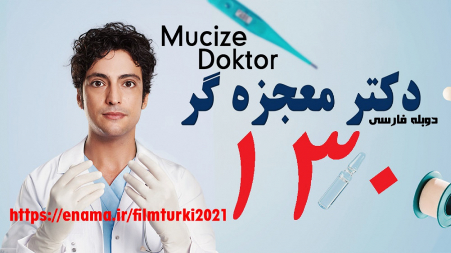 قسمت 130 | دانلود سریال دکتر م...