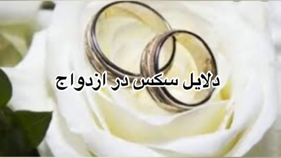 روانشناسی✅،دلایل سکس در ازدوا...