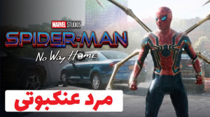 تریلر جدید فیلم مردعنکبوتی: را...