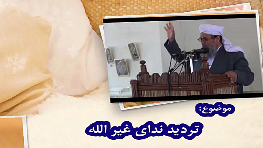 تردید ندای غیرالله