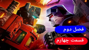 تبدیل شوندگان جنگ برای سایبرتر...