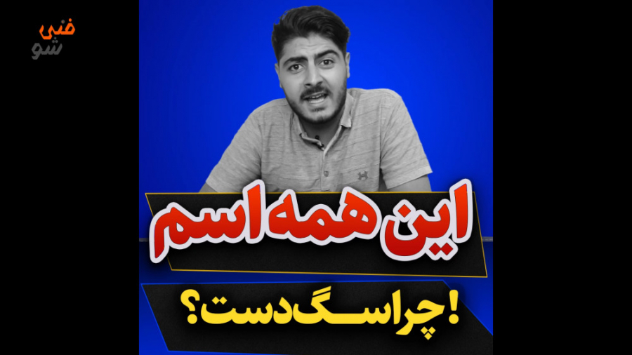 این همه اسم چرا سگ دست؟