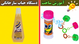 چگونه میتوان دستگاه حباب ساز ا...