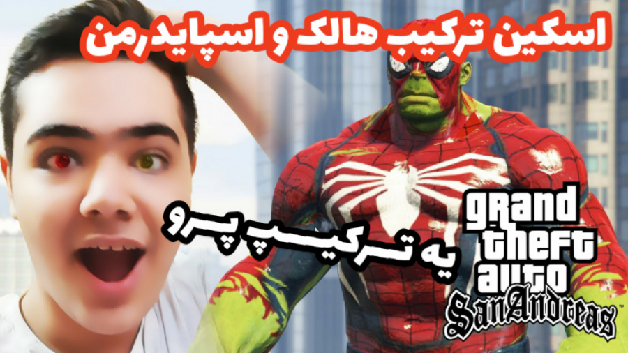 خفن ترین مود جی تی ای سن ... (...