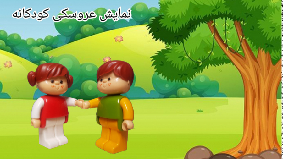 نمایش عروسکی کودکانه