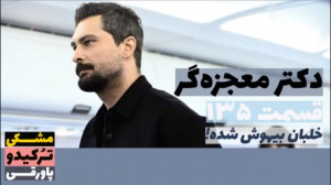 سریال دکتر معجزه گر قسمت ۱۳۵