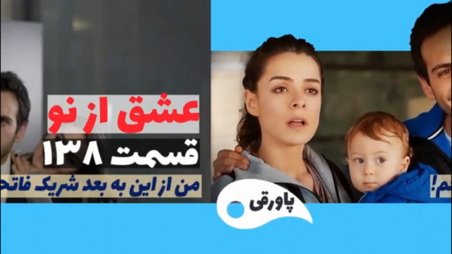 سریال عشق از نو قسمت ۱۳۸