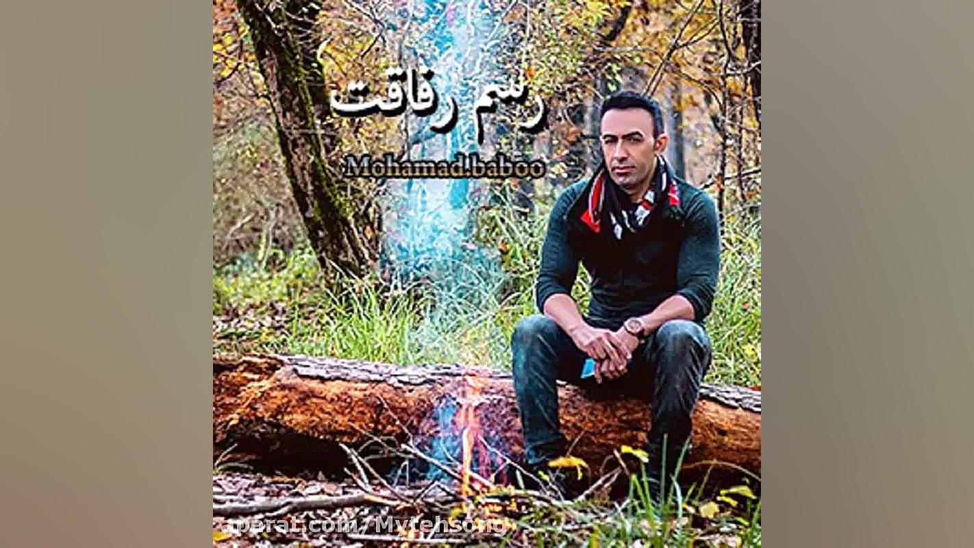 آهنگ جدید محمد بابو به نام رسم...