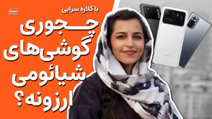 چرا اینقدر گوشی های شیائومی خو...