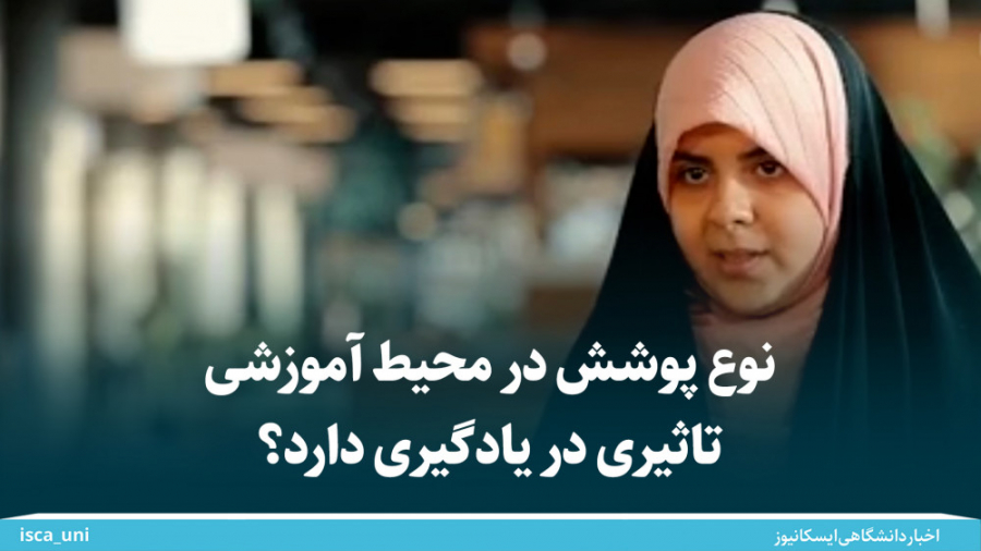 نوع پوشش در محیط آموزشی تاثیری...