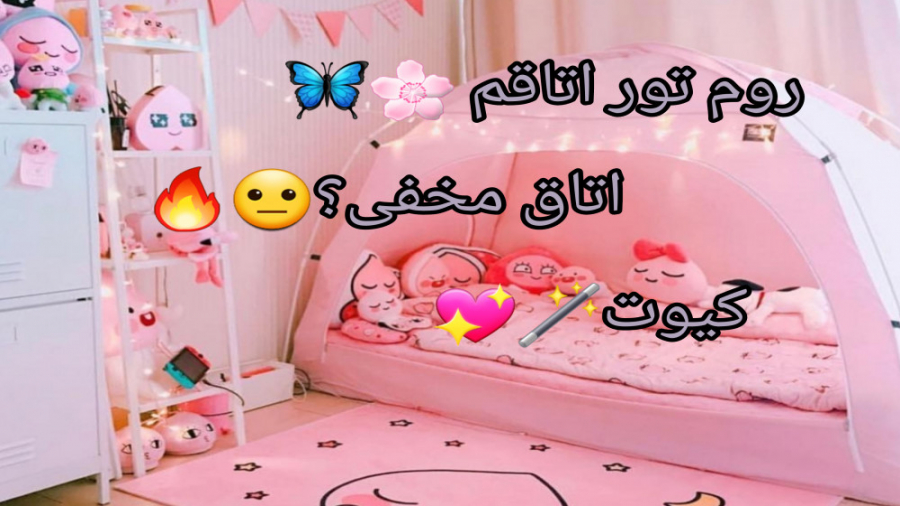 [روم تور اتاق کیوتم اتاق مخفی]...