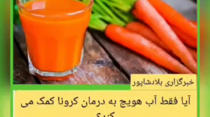 آیا آب هویج به درمان کرونا کمک...