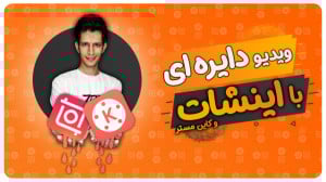 آموزش برش ویدیو به صورت دایره...
