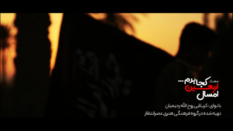 امسال اربعین کجا برم؟