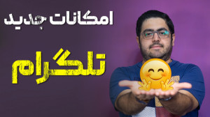 آپدیت جدید تلگرام عرضه شد با ک...
