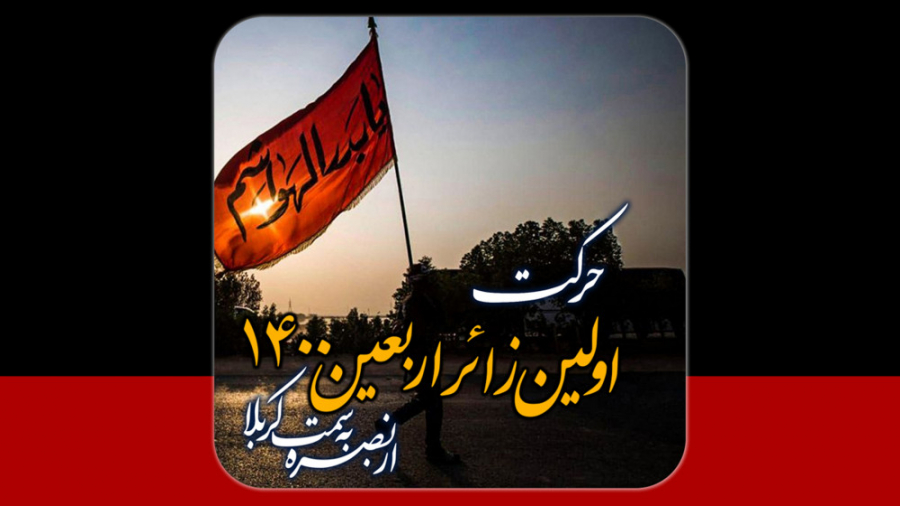 حرکت اولین زائر اربعین امسال ا...