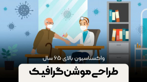 موشن گرافیک واکسیناسیون کرونا