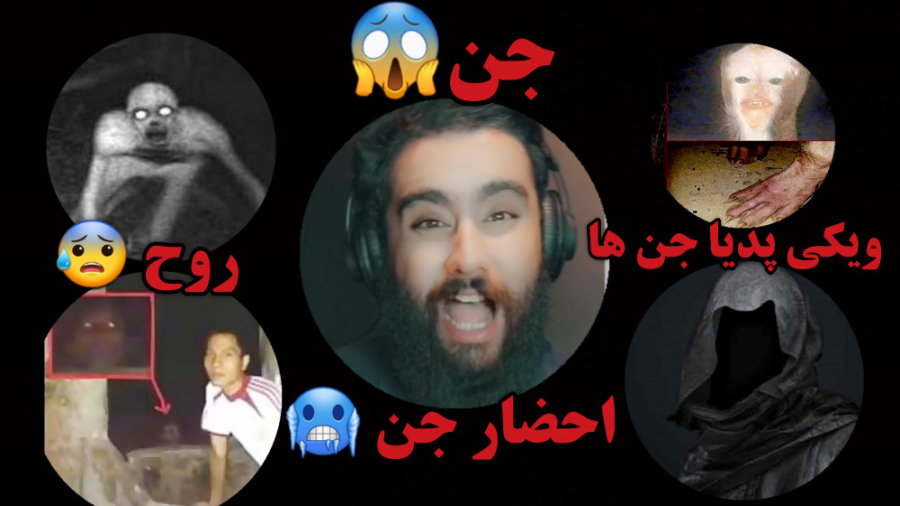 جن ، احضار روح و جن گیری ، عاق...