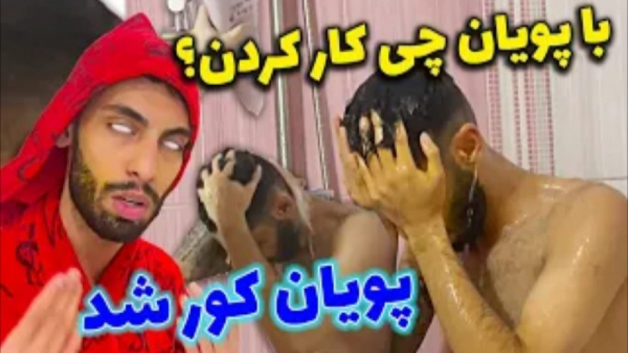 طنز | پویان ان ار | با پویان چ...