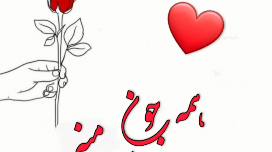 این یه نفر مال منه | ترانه عاش...