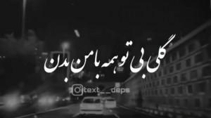 گلی بی تو همه با من بدن | همخو...