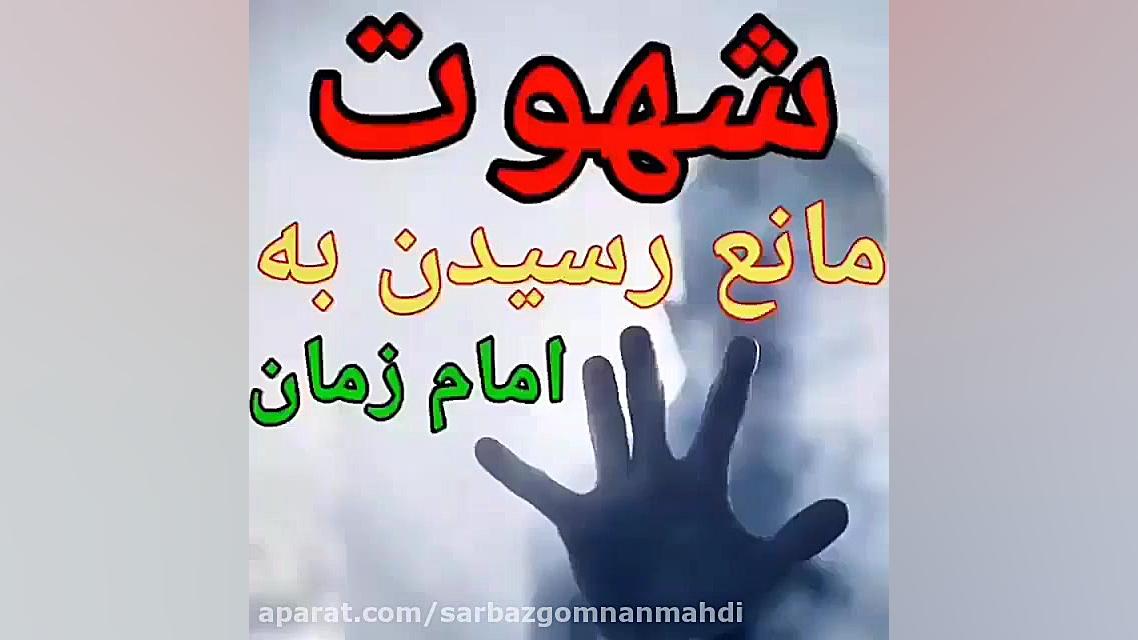 شهوت و هوا وهوس مانع نزدیکی به...