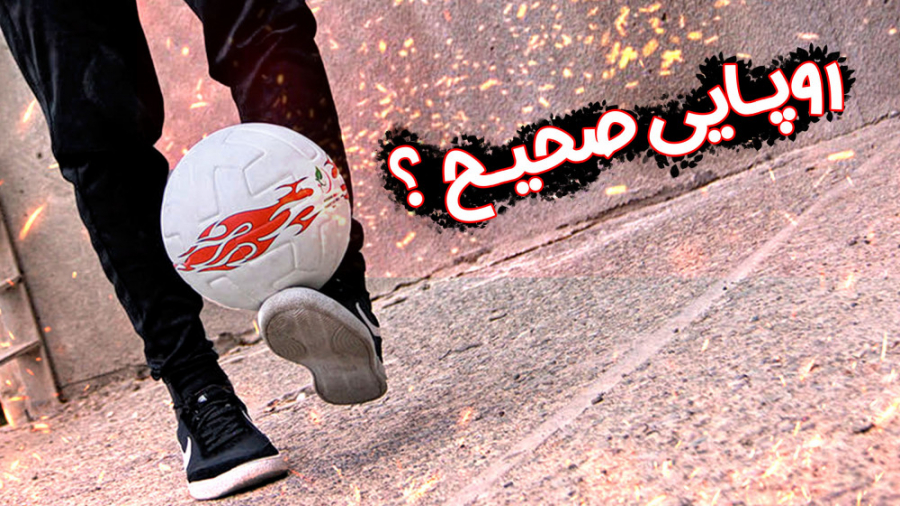 روپایی صحیح چه نوع روپایی هست...