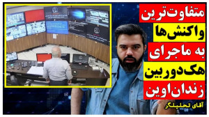 متفاوتترین واکنشها به هک دور...