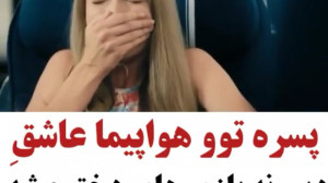 پسره تو هواپیما عاشق دیونه باز...