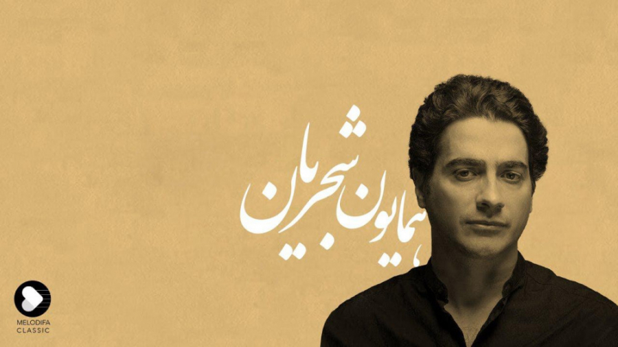 تصنیف بی من مرو  همایون شجریان