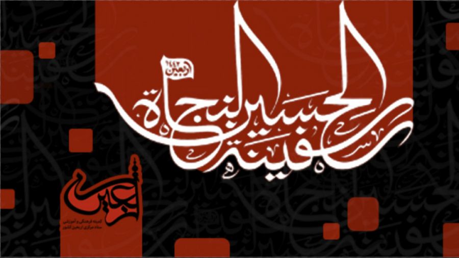 تیزر شعار اربعین امسال
