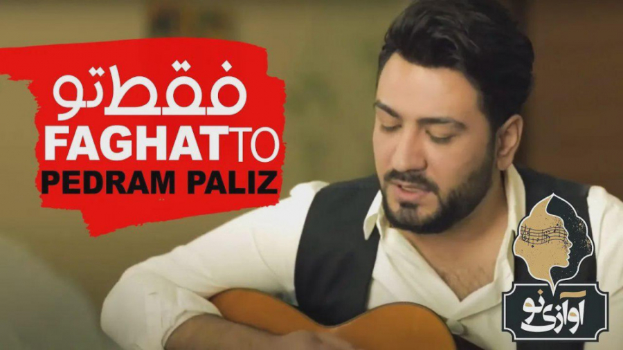 آهنگ پدرام پالیز  فقط تو