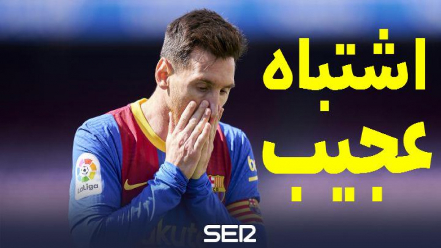 10 اشتباه خوفناک لیونل مسی