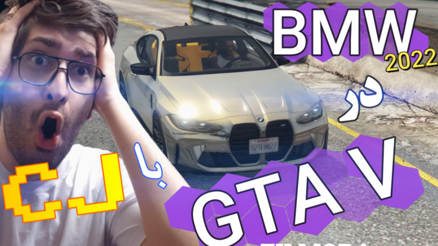 BMW 2022 در GTA V با CJ در جی...