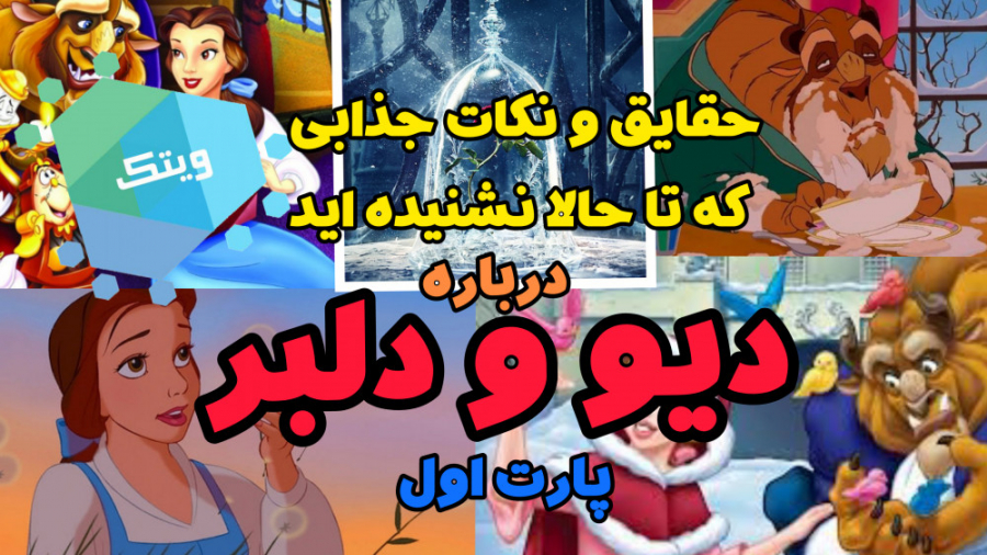 حقایق و نکات جذاب انیمیشن دیو...
