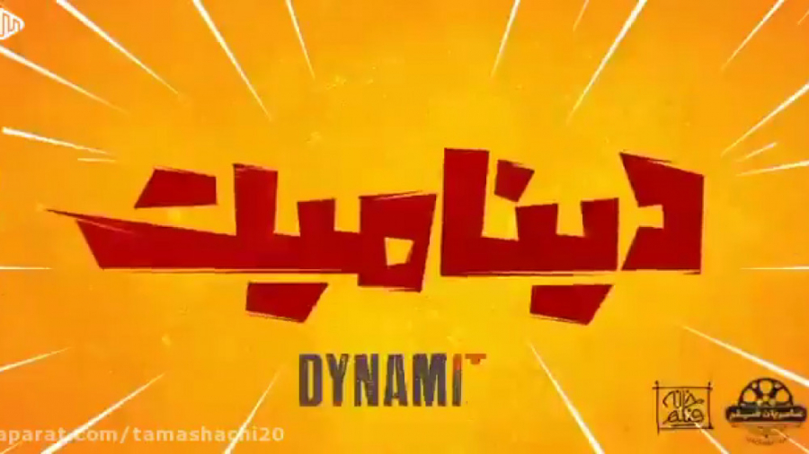 تریلر فیلم ایرانی دینامیت