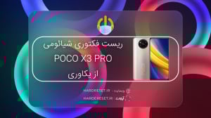 هارد ریست و ریست فکتوری شیائوم...