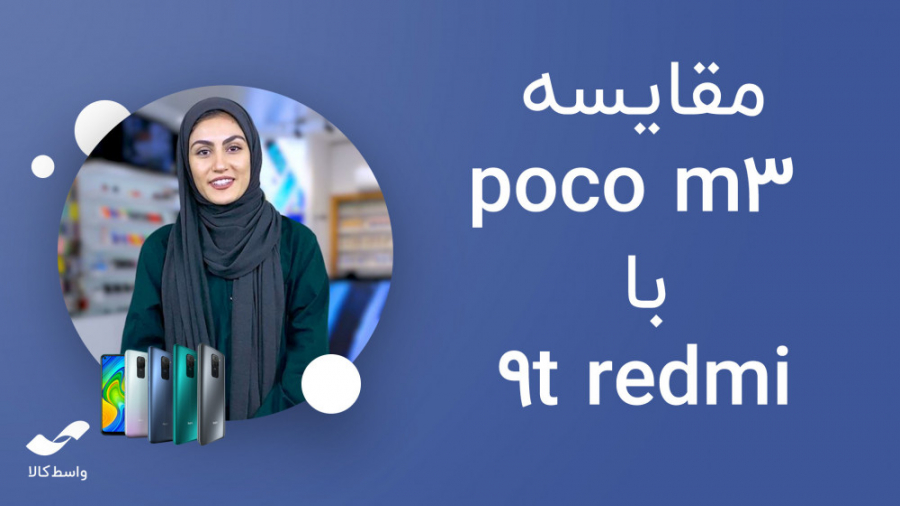 مقایسه گوشی ردمی 9 تی با پوکو...