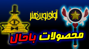 محصولات آبشار جاذبه و استار عل...