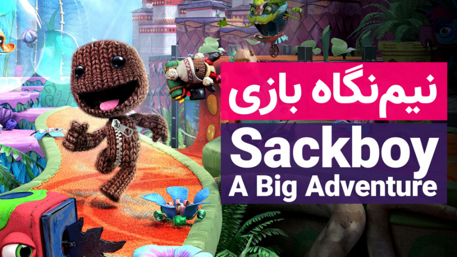 نیم نگاه بازی Sackboy: A Big A...