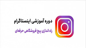 آموزش رایگان اینستاگرام