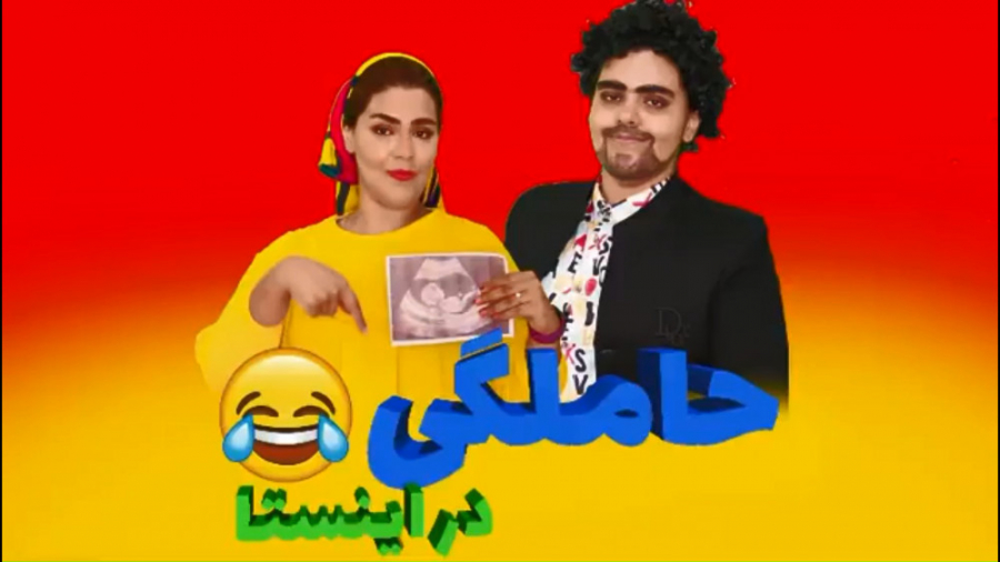 حاملگی در اینستا  کلیپ طنز جدی...