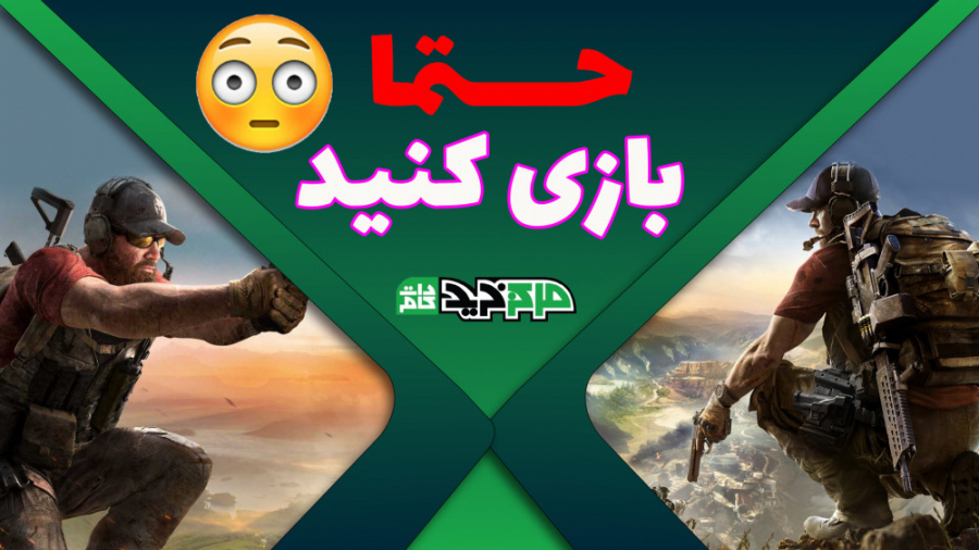 این بازی رو از دست ندید