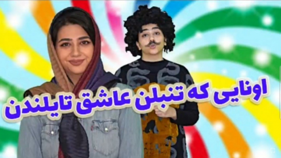 سرنا امینی::طنز سرنا امینی::جد...