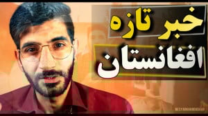 اخبار جدید و تازه افغانستان |خ...